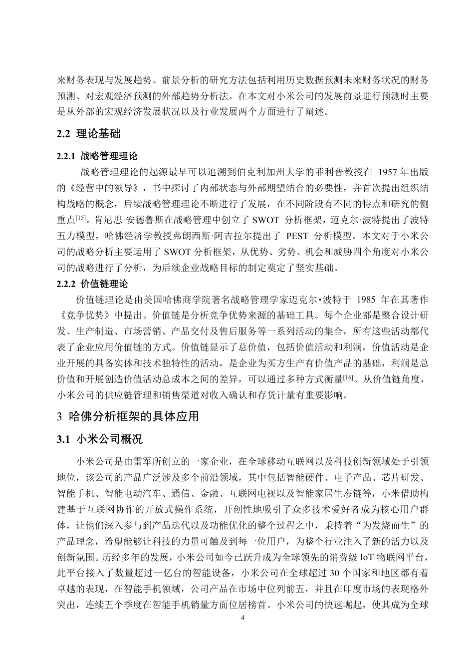 25年WP财务管理 基于哈佛分析框架下的小米公司财务分析18.58-AI11.93-约16142字符.pdf_第9页