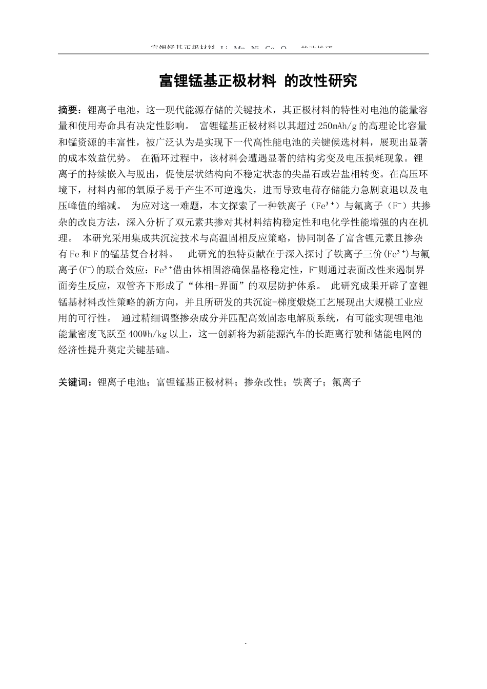 25年WP材料化学-富锂锰基正极材料的改性研究12.660-10281.docx_第3页