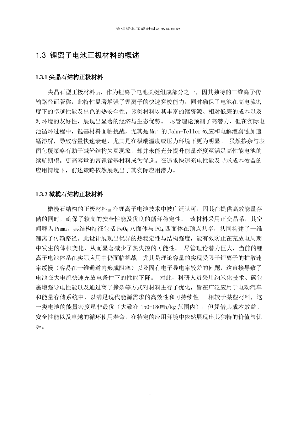 25年WP材料化学-富锂锰基正极材料的改性研究12.660-10281.docx_第8页