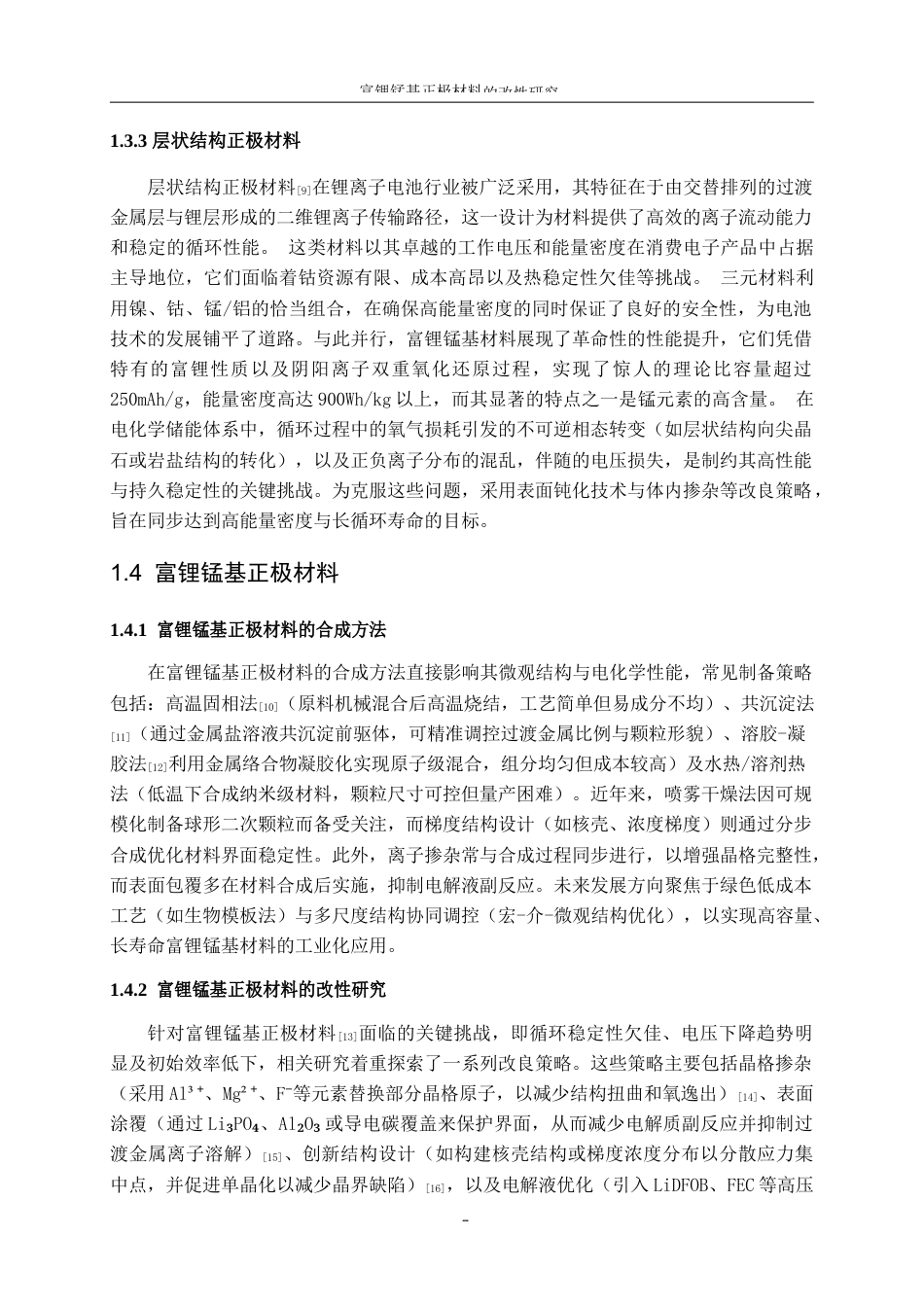 25年WP材料化学-富锂锰基正极材料的改性研究12.660-10281.docx_第9页