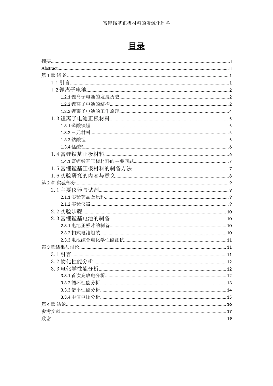 25年WP材料化学-富锂锰基正极材料的资源化制备工艺研究24.140-11811.doc_第1页