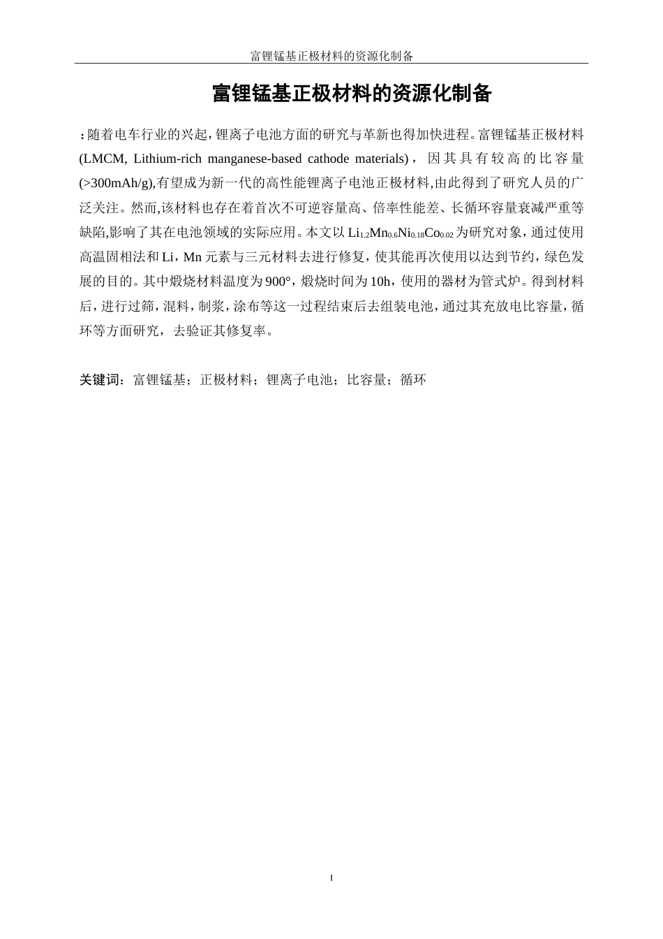 25年WP材料化学-富锂锰基正极材料的资源化制备工艺研究24.140-11811.doc_第2页