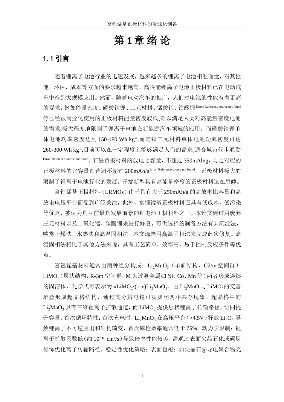 25年WP材料化学-富锂锰基正极材料的资源化制备工艺研究24.140-11811.doc_第4页