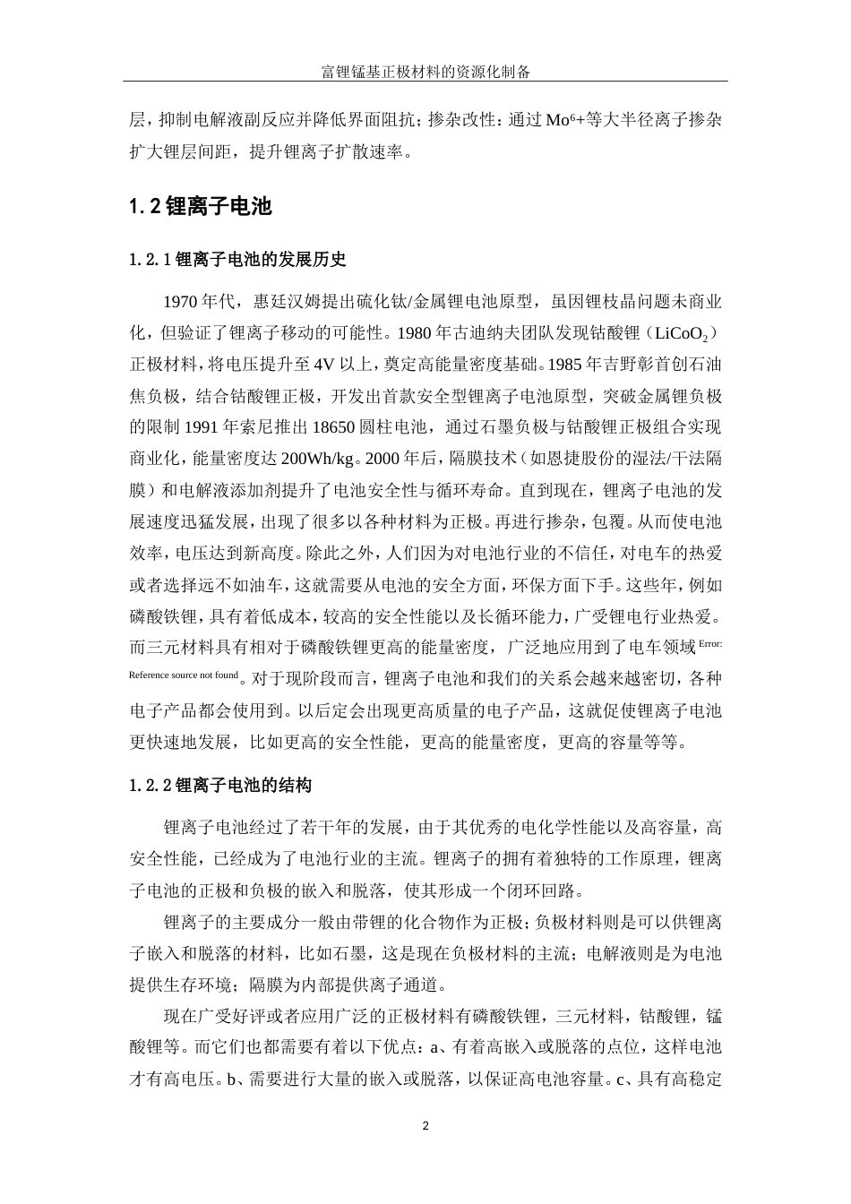 25年WP材料化学-富锂锰基正极材料的资源化制备工艺研究24.140-11811.doc_第5页