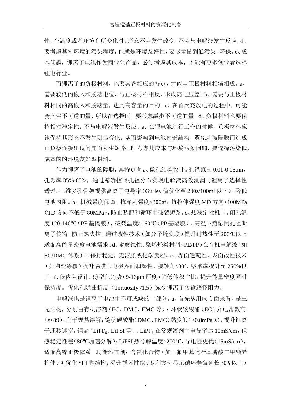 25年WP材料化学-富锂锰基正极材料的资源化制备工艺研究24.140-11811.doc_第6页