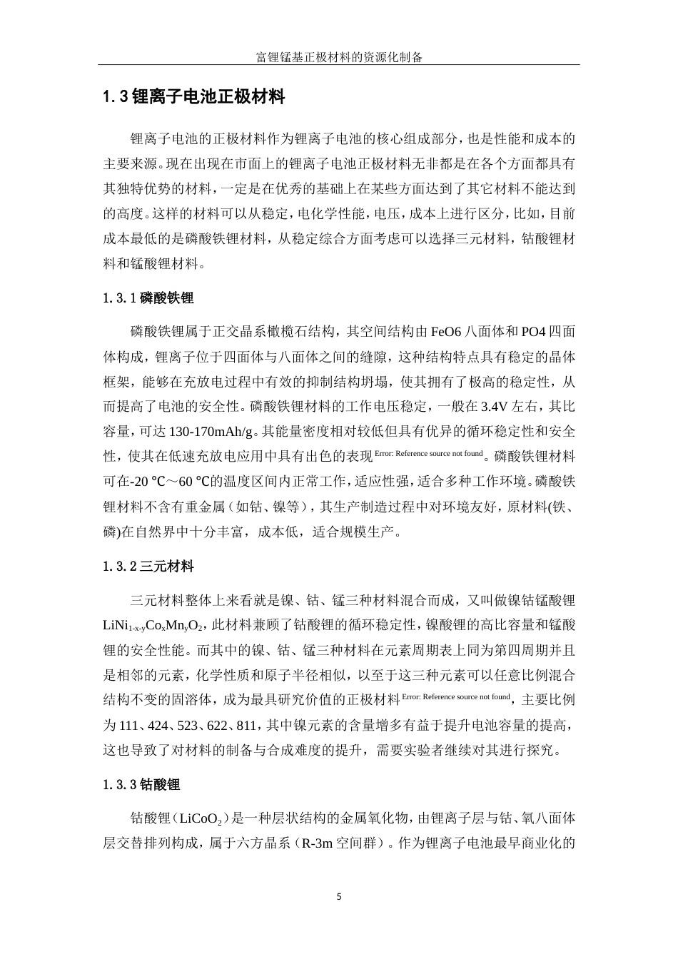 25年WP材料化学-富锂锰基正极材料的资源化制备工艺研究24.140-11811.doc_第8页