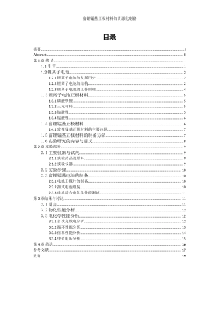 25年WP材料化学-富锂锰基正极材料的资源化制备工艺研究24.140-11811.doc