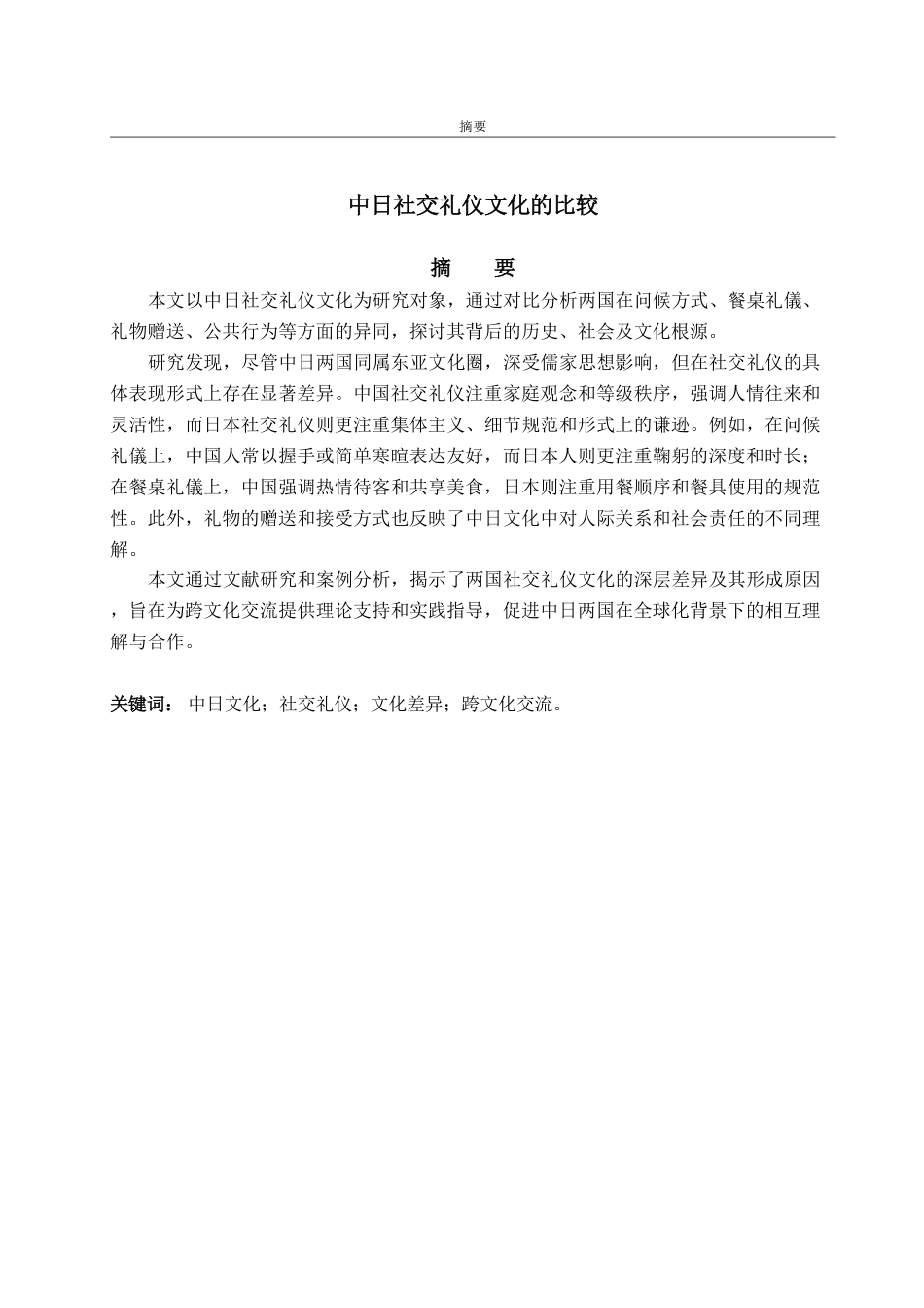 25年WP日语 中日社交礼仪文化的比较-AI-约6900字符.pdf_第6页