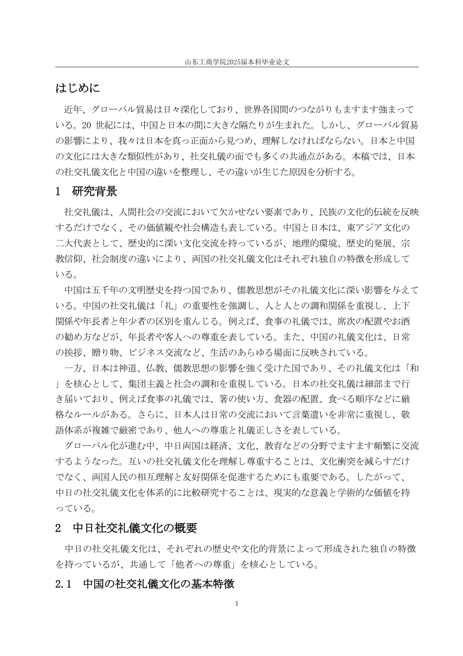 25年WP日语 中日社交礼仪文化的比较-AI-约6900字符.pdf_第8页