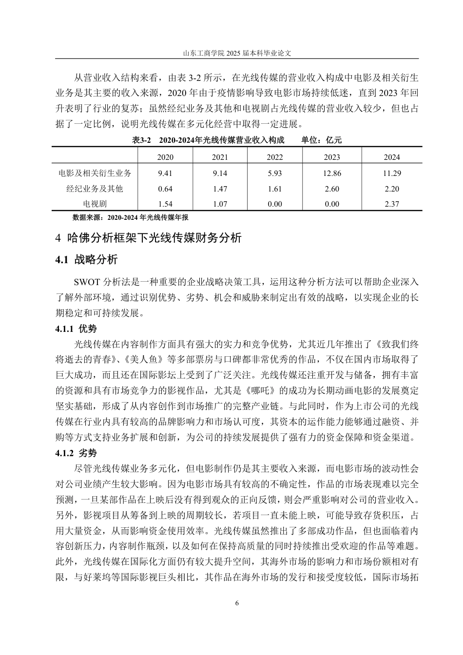 25年WP会计学 基于哈佛框架的光线传媒财务分析15.4-AI7.59-约20115字符.pdf_第10页