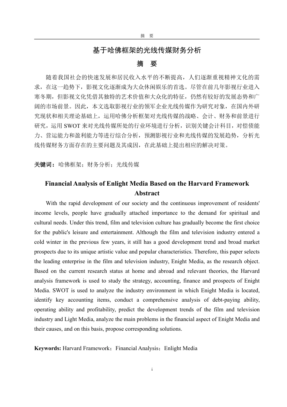 25年WP会计学 基于哈佛框架的光线传媒财务分析15.4-AI7.59-约20115字符.pdf_第2页