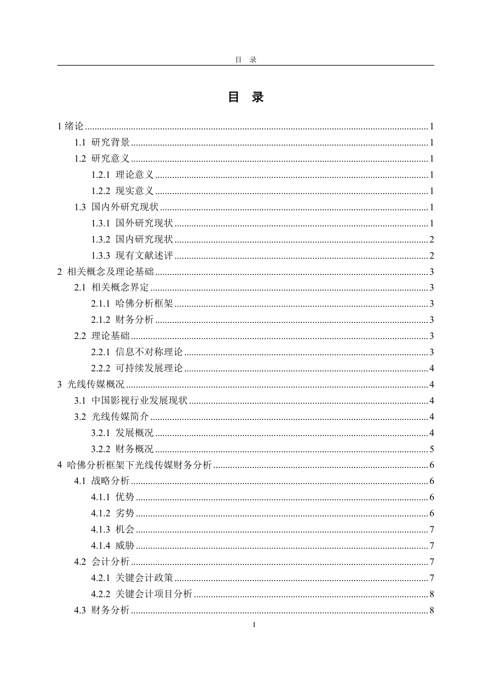 25年WP会计学 基于哈佛框架的光线传媒财务分析15.4-AI7.59-约20115字符.pdf_第3页