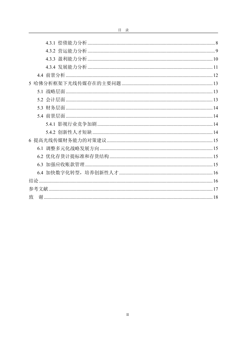 25年WP会计学 基于哈佛框架的光线传媒财务分析15.4-AI7.59-约20115字符.pdf_第4页
