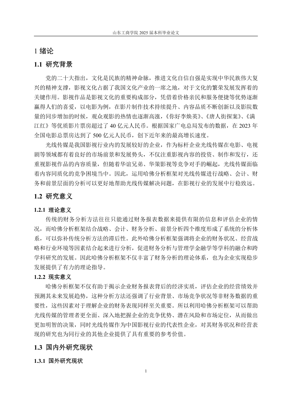 25年WP会计学 基于哈佛框架的光线传媒财务分析15.4-AI7.59-约20115字符.pdf_第5页