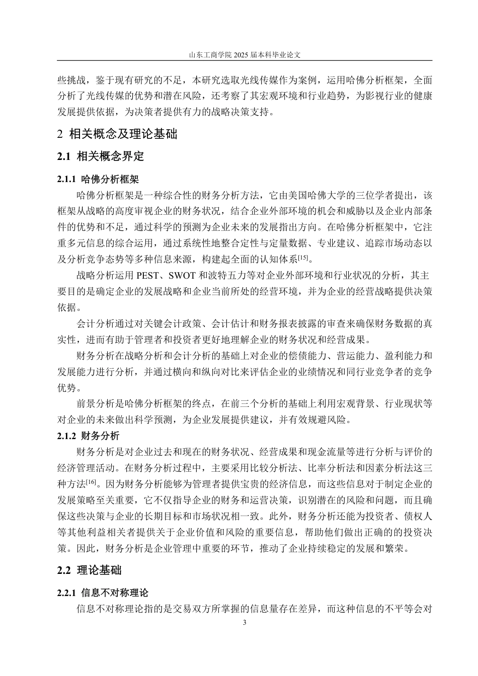 25年WP会计学 基于哈佛框架的光线传媒财务分析15.4-AI7.59-约20115字符.pdf_第7页