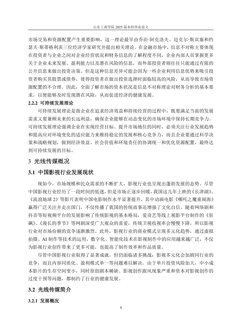 25年WP会计学 基于哈佛框架的光线传媒财务分析15.4-AI7.59-约20115字符.pdf_第8页