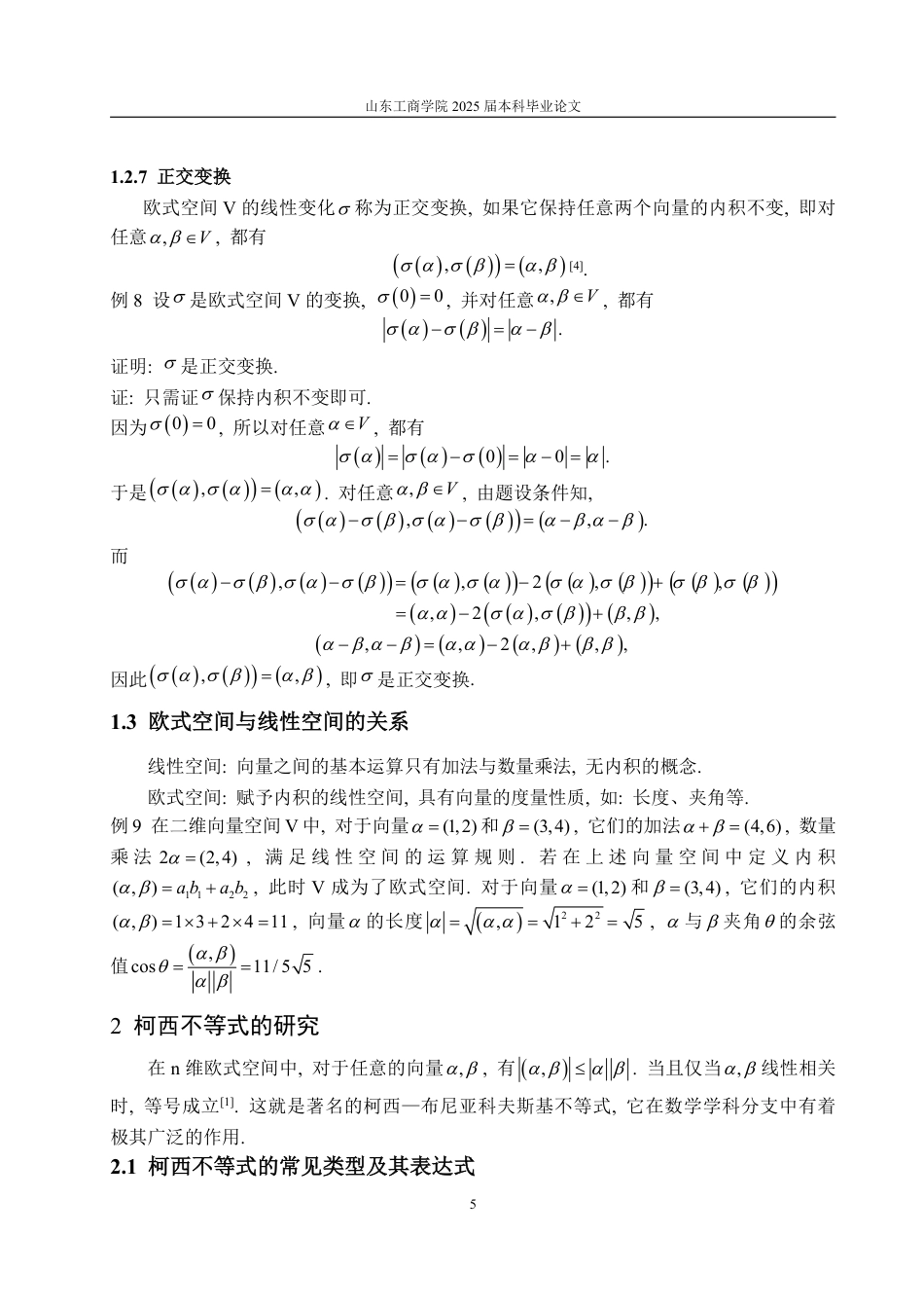 25年WP数学与应用数学 欧式空间及柯西不等式20.94-AI16.71-约14176字符.pdf_第10页