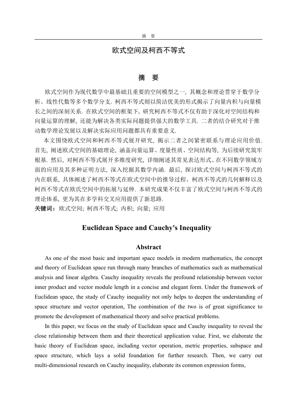 25年WP数学与应用数学 欧式空间及柯西不等式20.94-AI16.71-约14176字符.pdf_第2页