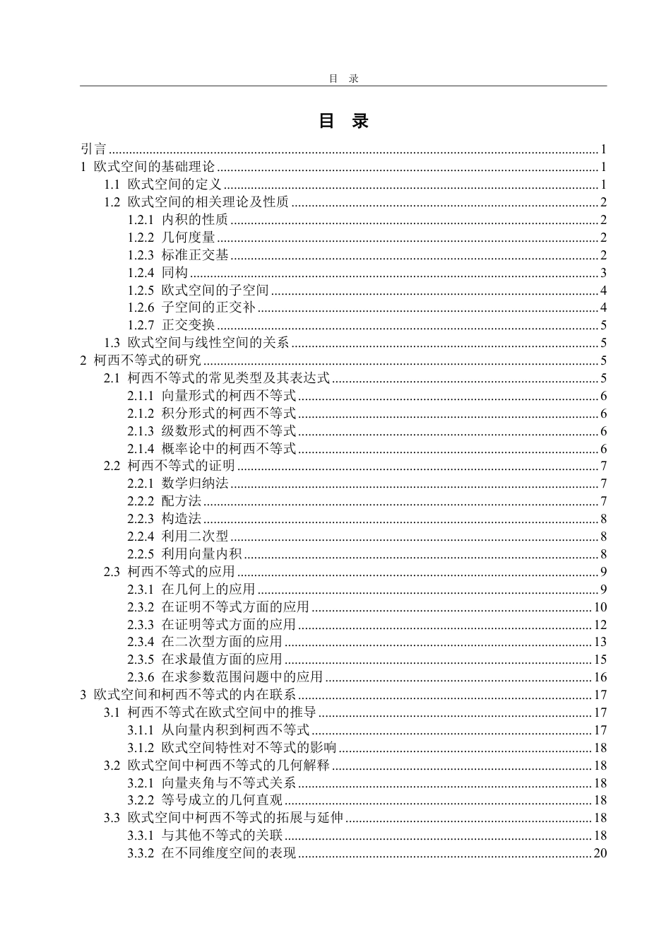 25年WP数学与应用数学 欧式空间及柯西不等式20.94-AI16.71-约14176字符.pdf_第4页