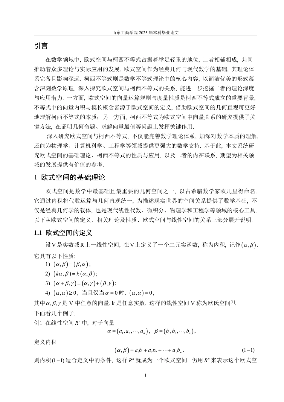 25年WP数学与应用数学 欧式空间及柯西不等式20.94-AI16.71-约14176字符.pdf_第6页