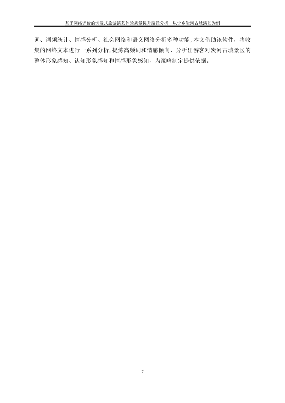 25年WP旅游管理-基于人文地理特征的湖南宁乡古村落乡村旅游发展模式研究22.430-15922.docx_第10页