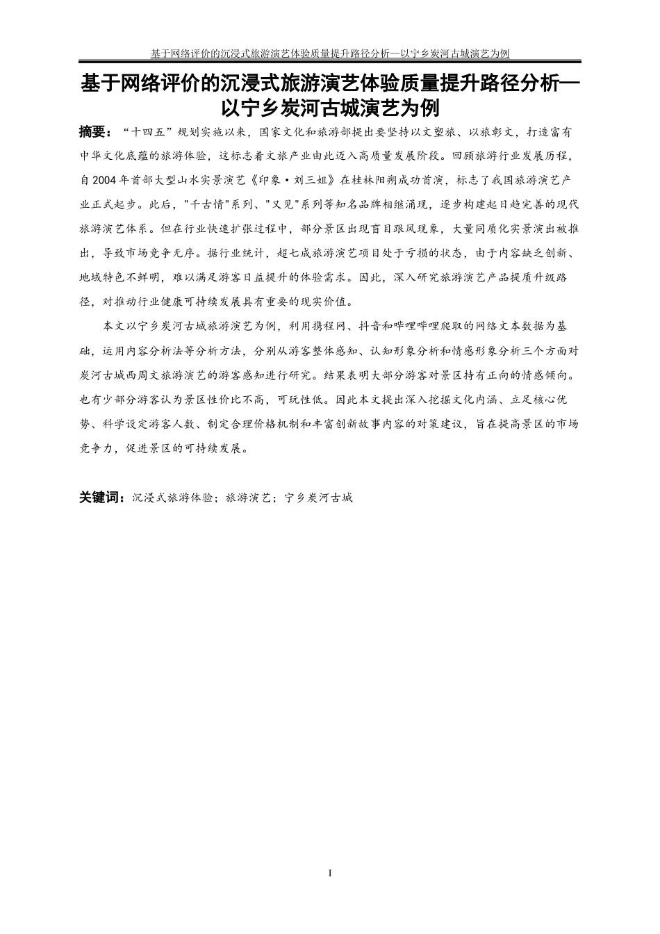 25年WP旅游管理-基于人文地理特征的湖南宁乡古村落乡村旅游发展模式研究22.430-15922.docx_第2页