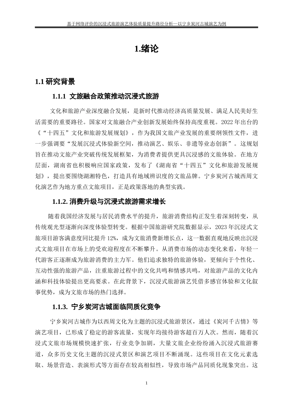 25年WP旅游管理-基于人文地理特征的湖南宁乡古村落乡村旅游发展模式研究22.430-15922.docx_第4页