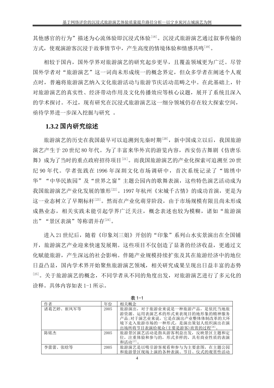 25年WP旅游管理-基于人文地理特征的湖南宁乡古村落乡村旅游发展模式研究22.430-15922.docx_第7页