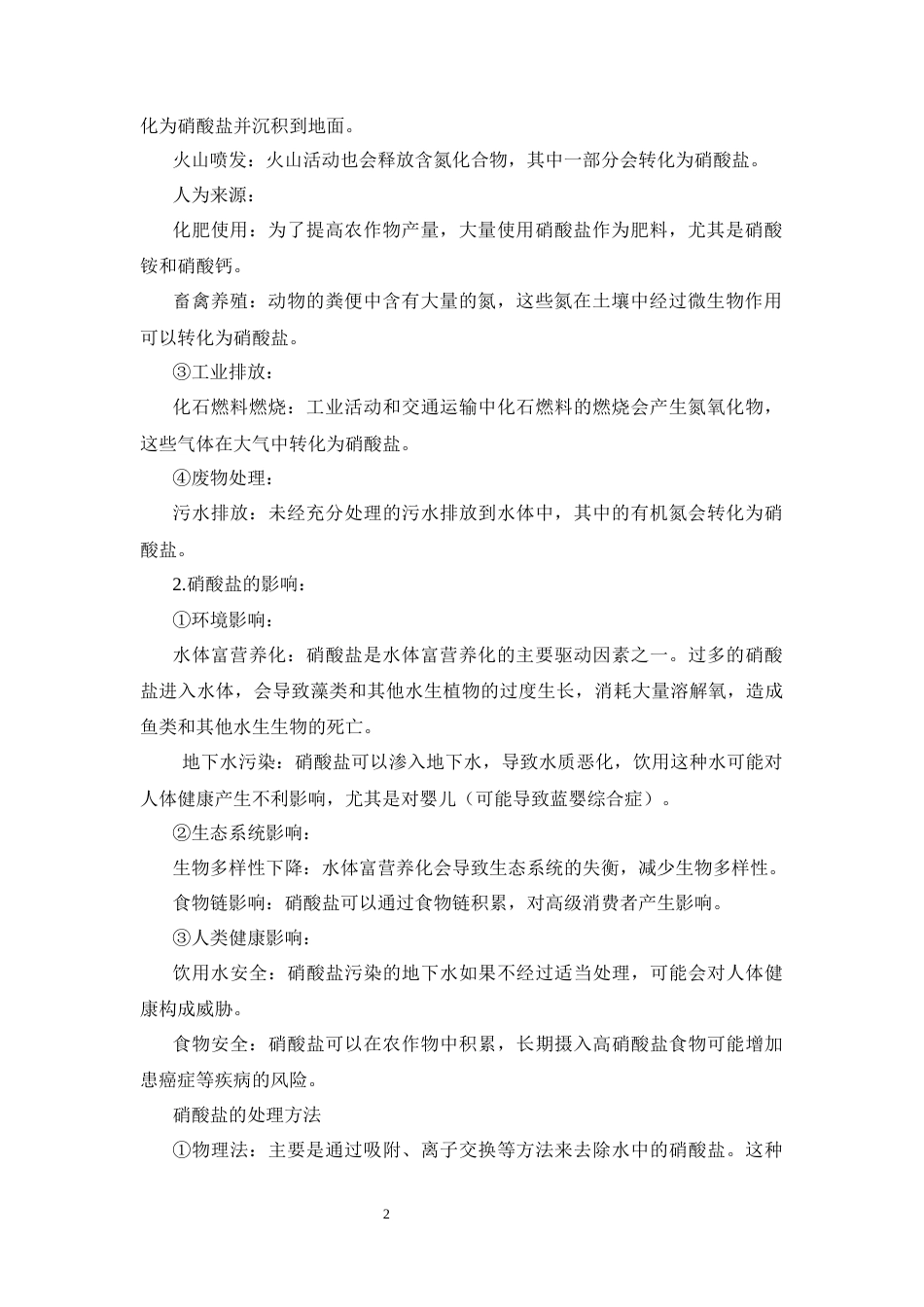 25年WP应用化学-CuS催化材料的合成及其在硝酸盐电化学还原中的应用0-8503.docx_第2页