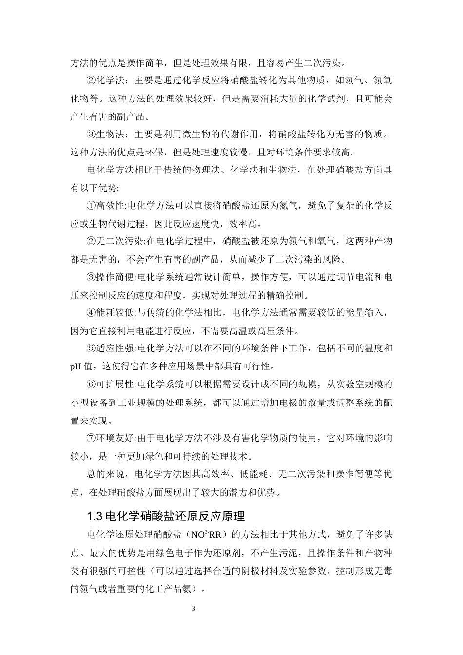 25年WP应用化学-CuS催化材料的合成及其在硝酸盐电化学还原中的应用0-8503.docx_第3页