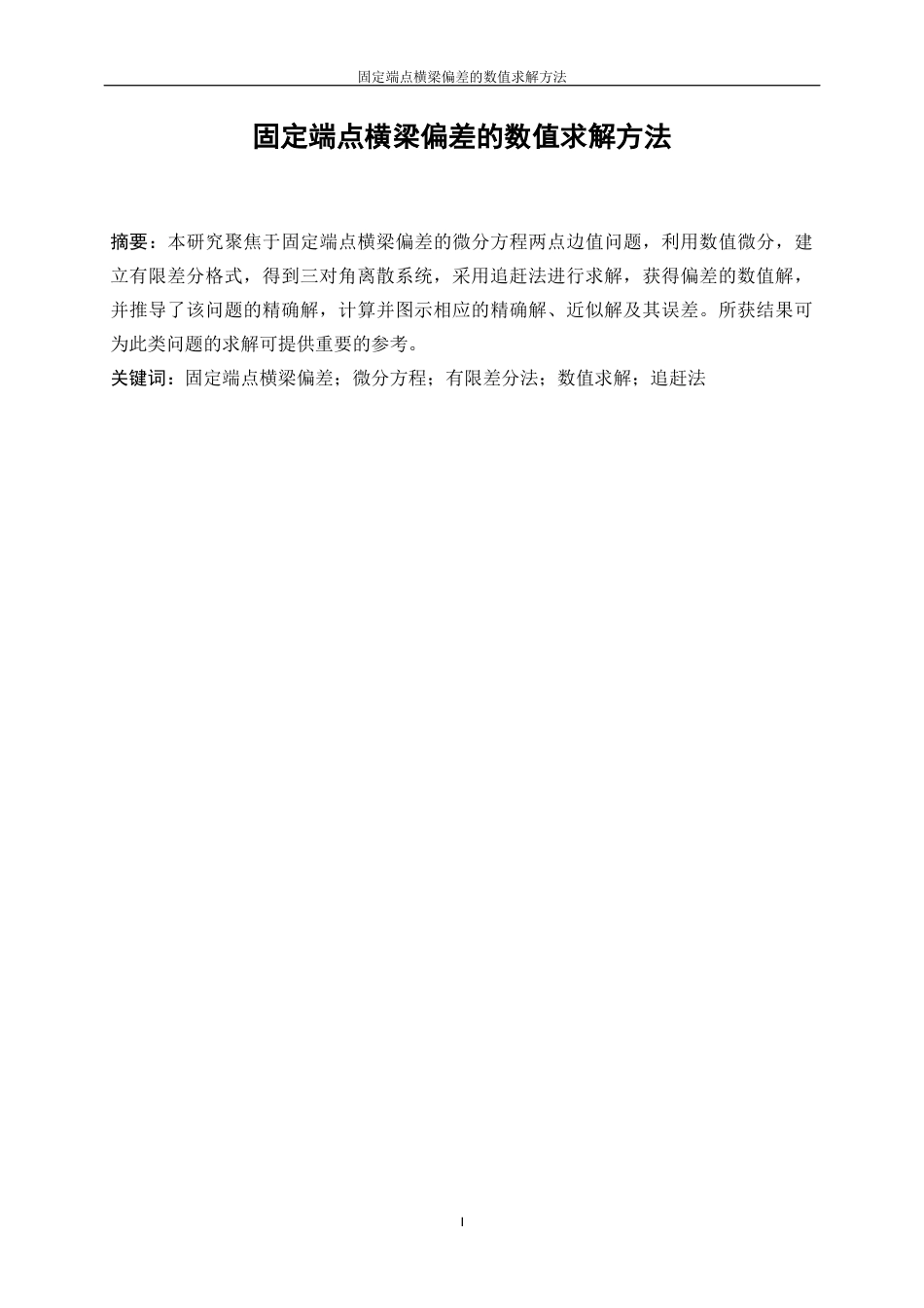 25年WP信息与计算科学-固定端点横梁偏差的数值求解方法31.210-13315.docx_第2页