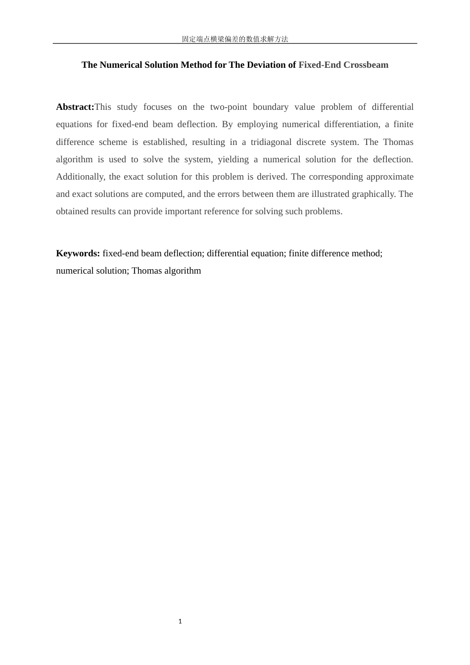 25年WP信息与计算科学-固定端点横梁偏差的数值求解方法31.210-13315.docx_第3页