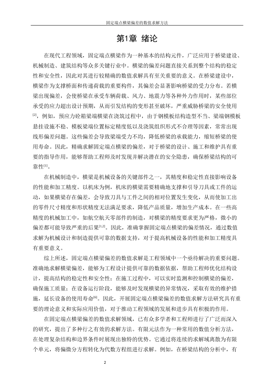 25年WP信息与计算科学-固定端点横梁偏差的数值求解方法31.210-13315.docx_第4页