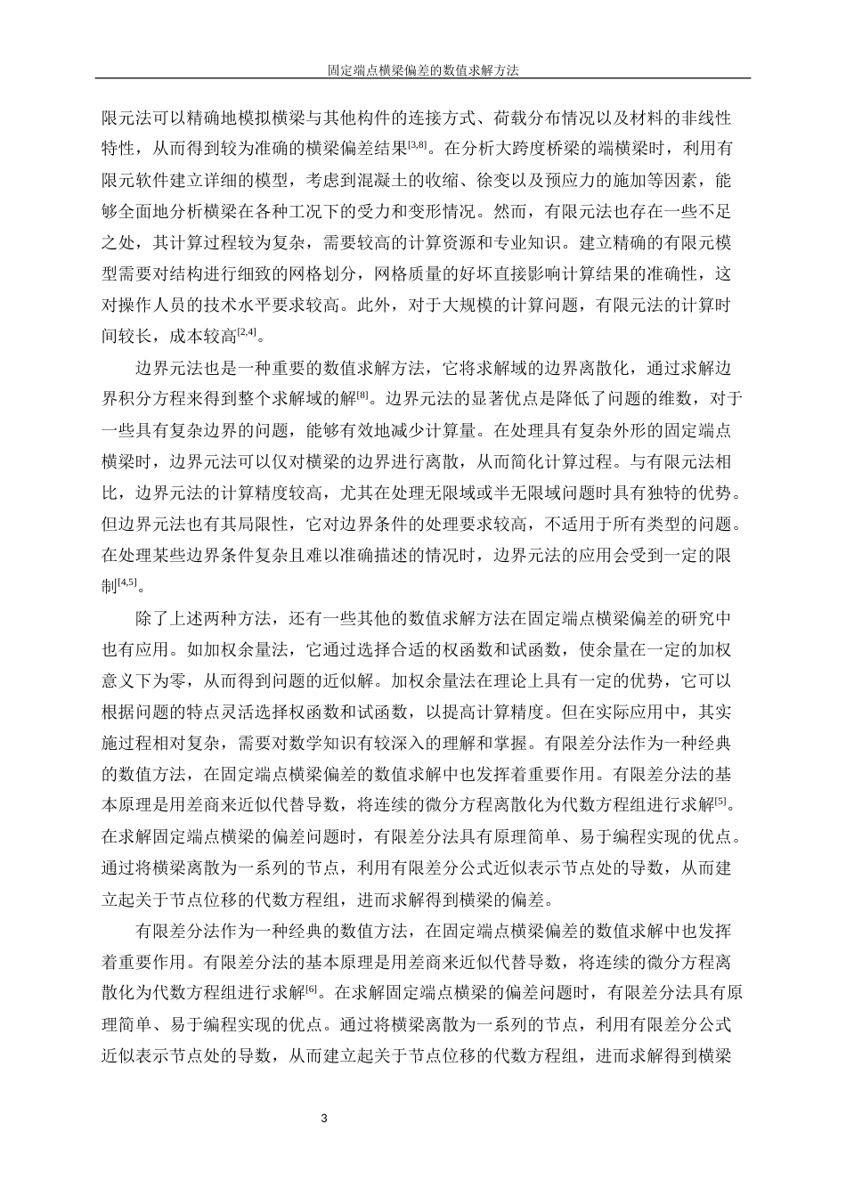 25年WP信息与计算科学-固定端点横梁偏差的数值求解方法31.210-13315.docx_第5页