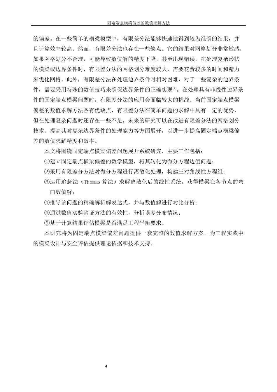 25年WP信息与计算科学-固定端点横梁偏差的数值求解方法31.210-13315.docx_第6页