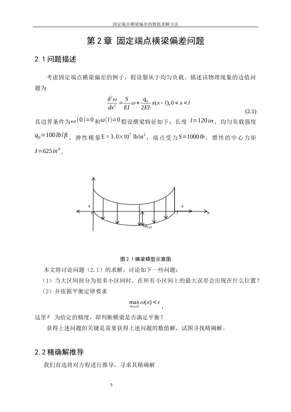 25年WP信息与计算科学-固定端点横梁偏差的数值求解方法31.210-13315.docx_第7页