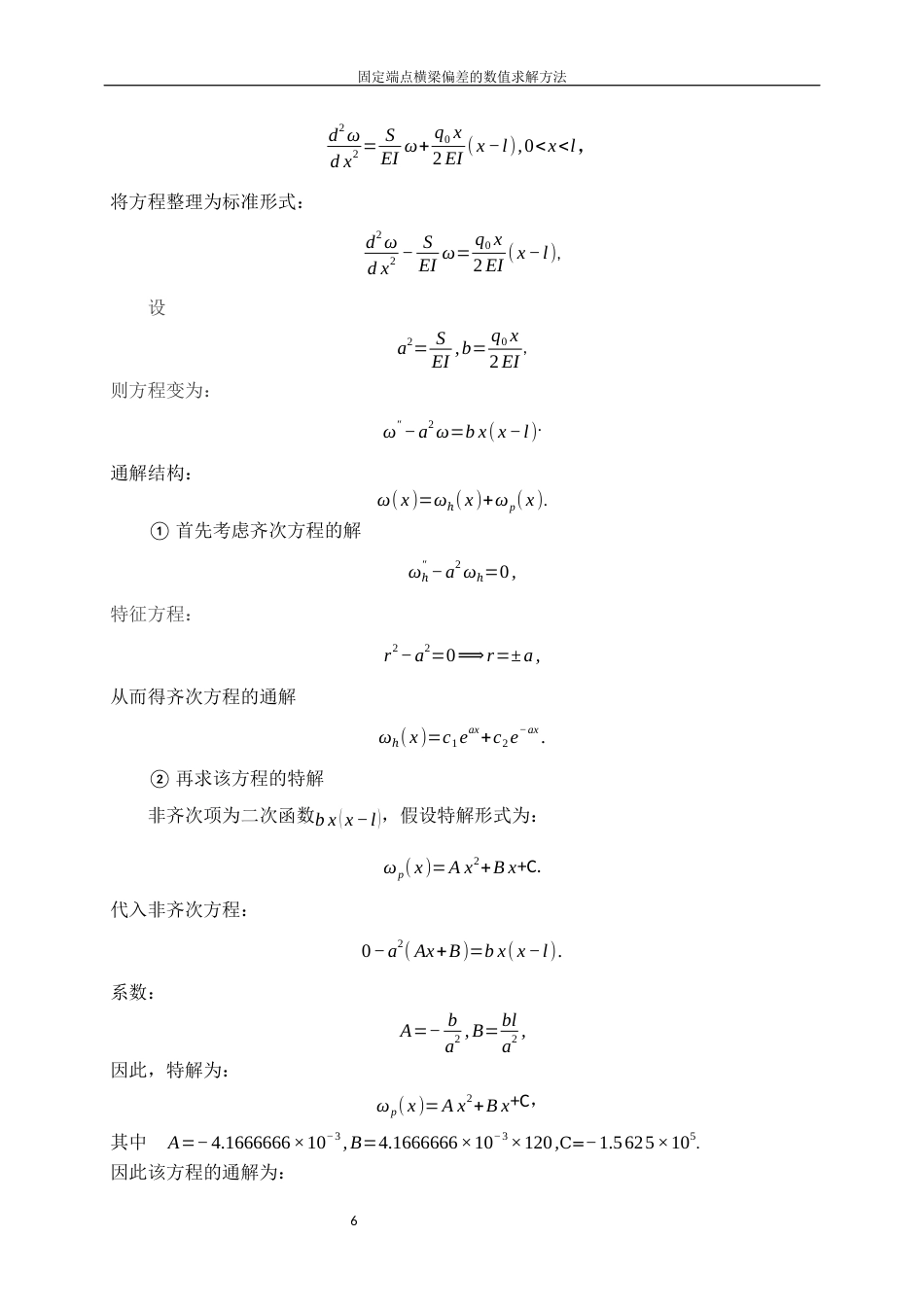 25年WP信息与计算科学-固定端点横梁偏差的数值求解方法31.210-13315.docx_第8页