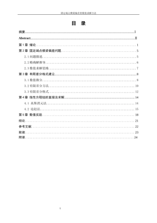 25年WP信息与计算科学-固定端点横梁偏差的数值求解方法31.210-13315.docx