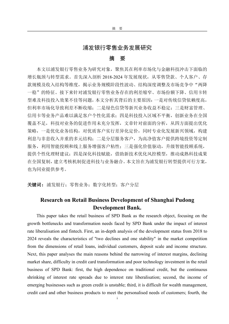 25年WP金融学 浦发银行零售业务发展研究10.91-AI4.52-约22593字符.pdf_第2页