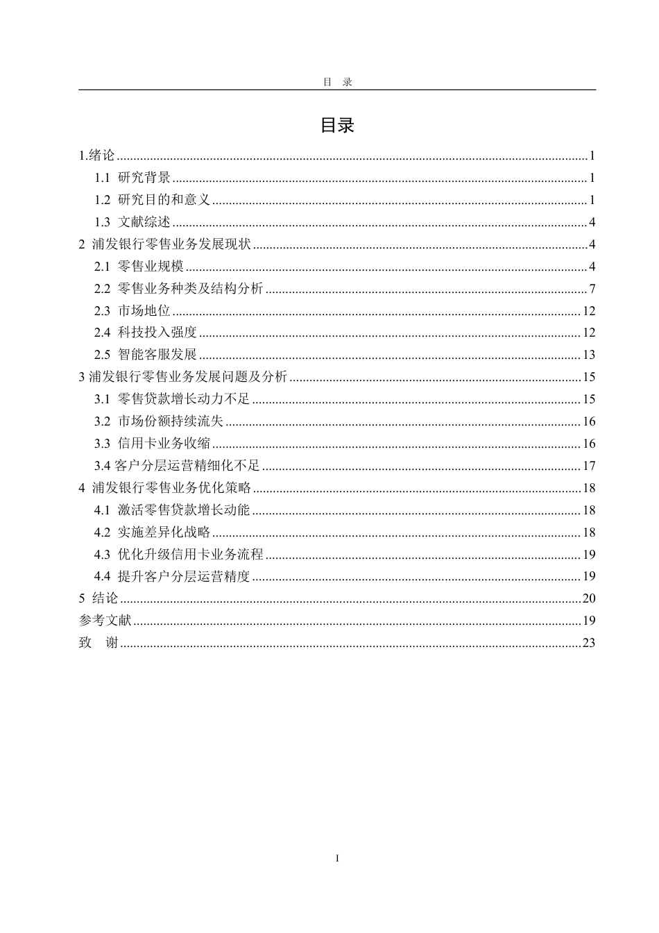 25年WP金融学 浦发银行零售业务发展研究10.91-AI4.52-约22593字符.pdf_第4页