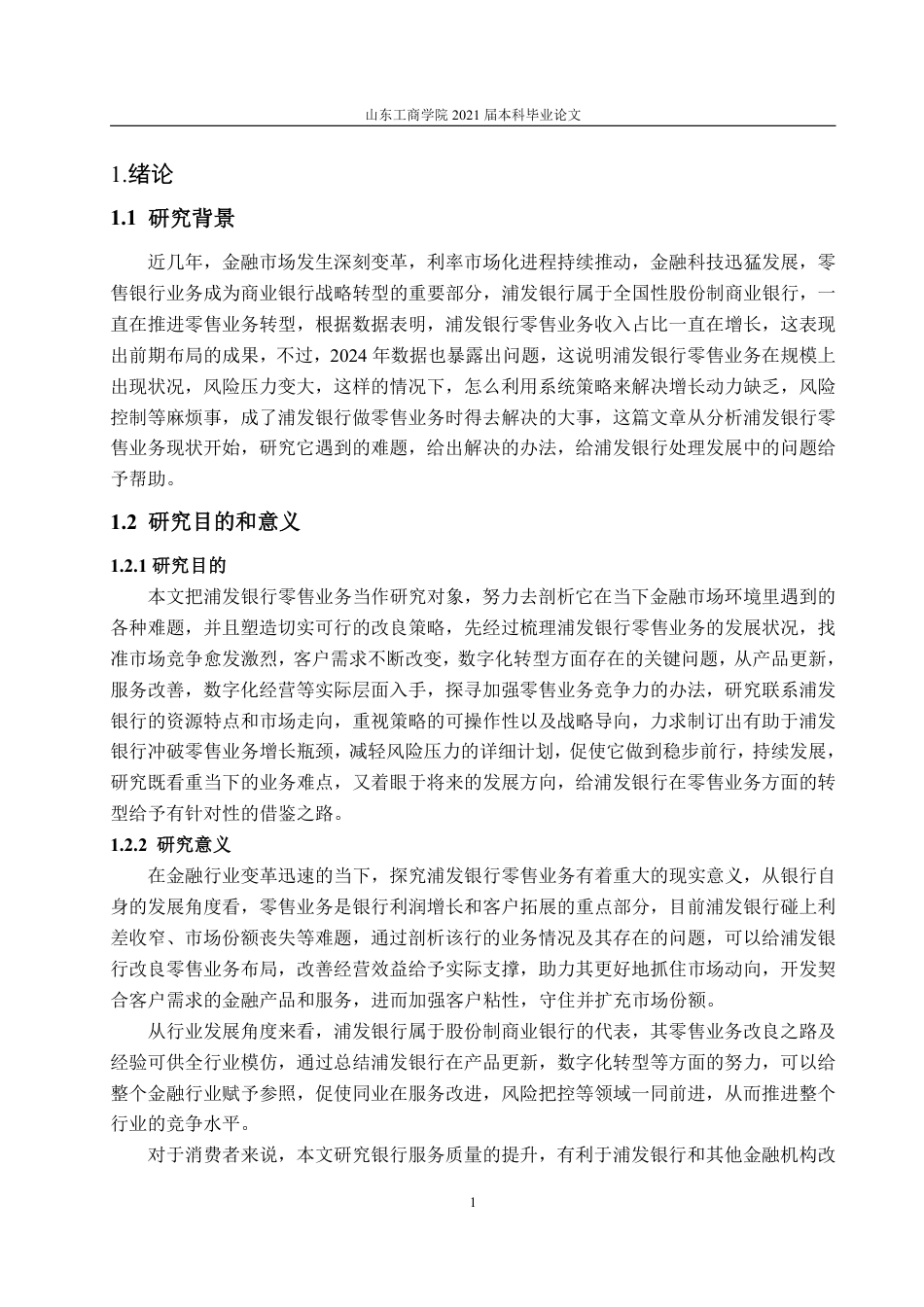 25年WP金融学 浦发银行零售业务发展研究10.91-AI4.52-约22593字符.pdf_第5页