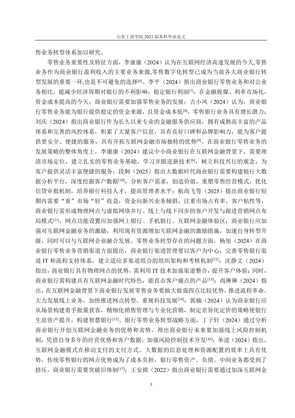 25年WP金融学 浦发银行零售业务发展研究10.91-AI4.52-约22593字符.pdf_第7页