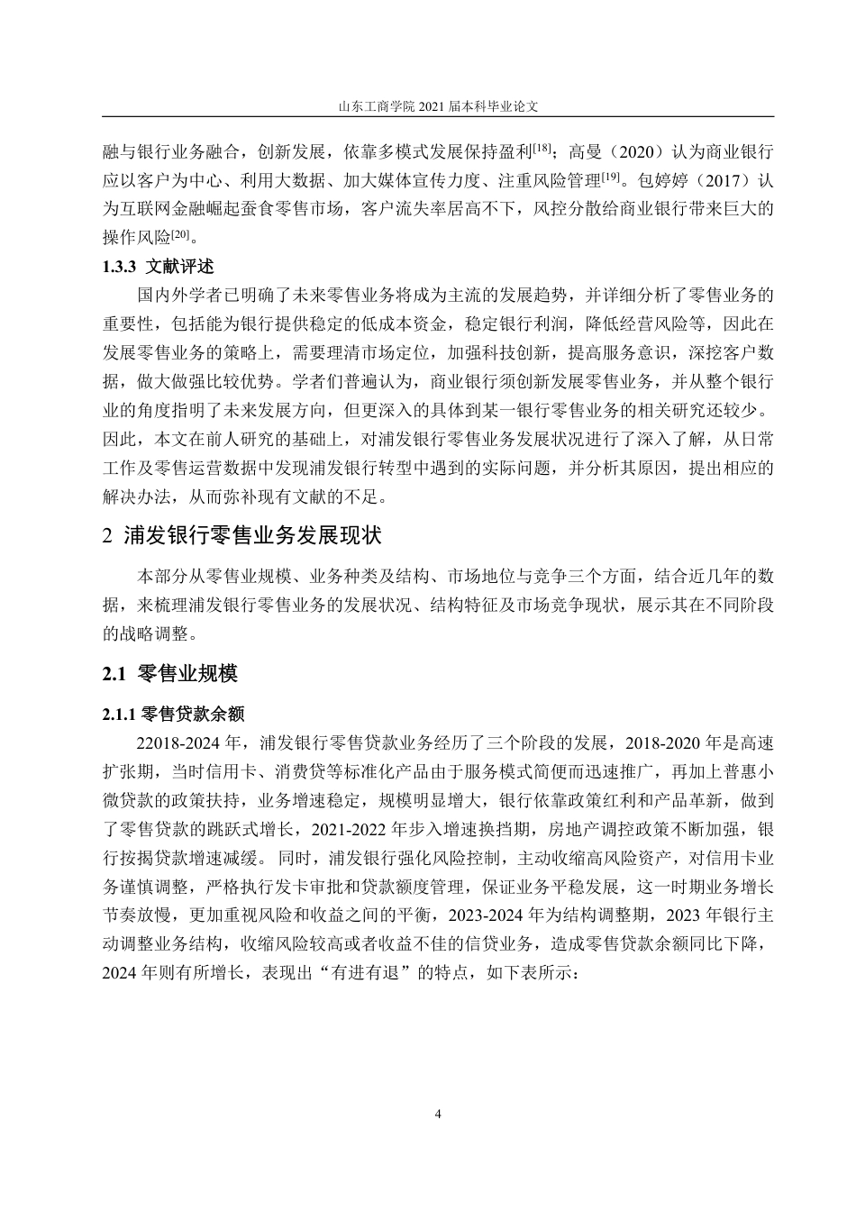 25年WP金融学 浦发银行零售业务发展研究10.91-AI4.52-约22593字符.pdf_第8页