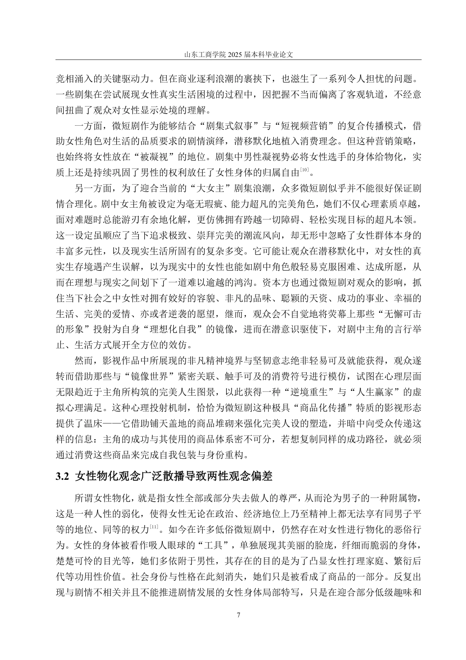 25年WP编辑出版学 微短剧女性形象传播研究-AI-约14208字符.pdf_第10页