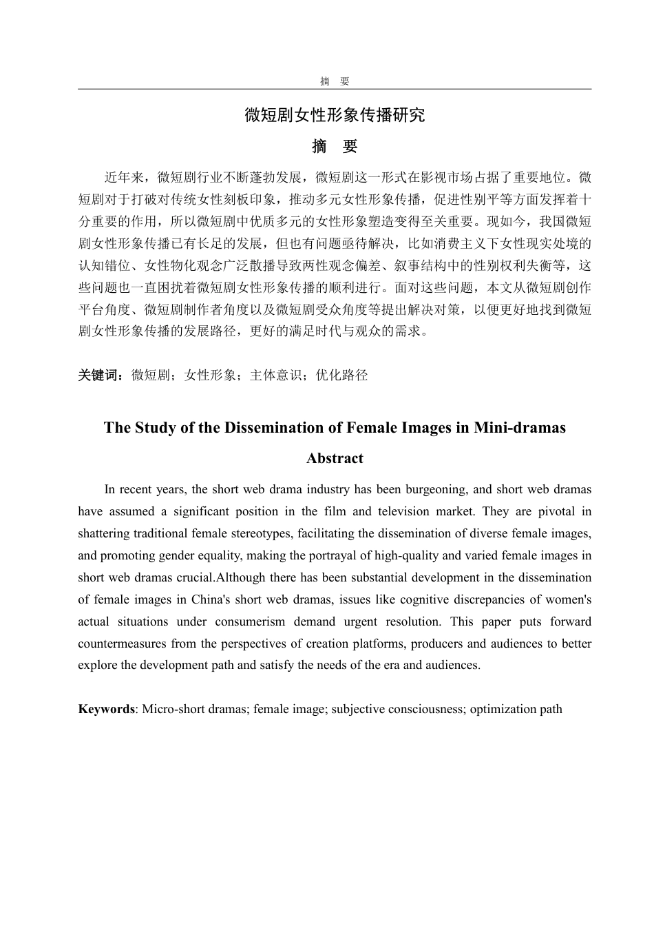25年WP编辑出版学 微短剧女性形象传播研究-AI-约14208字符.pdf_第2页
