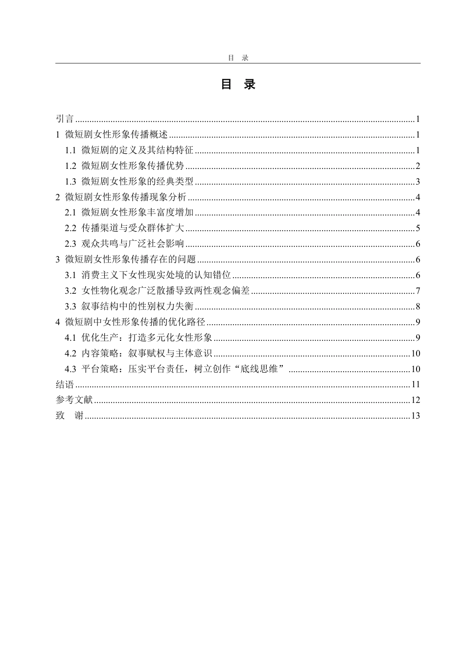 25年WP编辑出版学 微短剧女性形象传播研究-AI-约14208字符.pdf_第3页