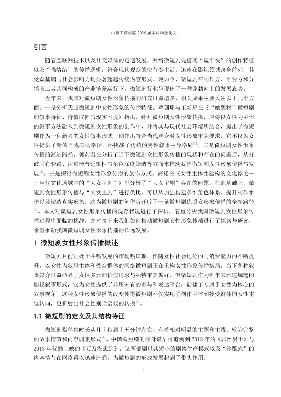 25年WP编辑出版学 微短剧女性形象传播研究-AI-约14208字符.pdf_第4页