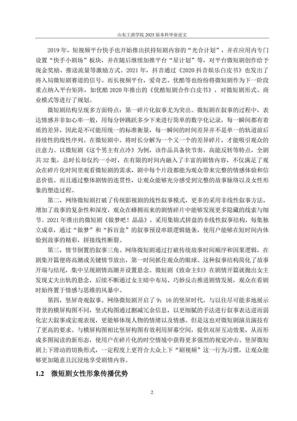 25年WP编辑出版学 微短剧女性形象传播研究-AI-约14208字符.pdf_第5页