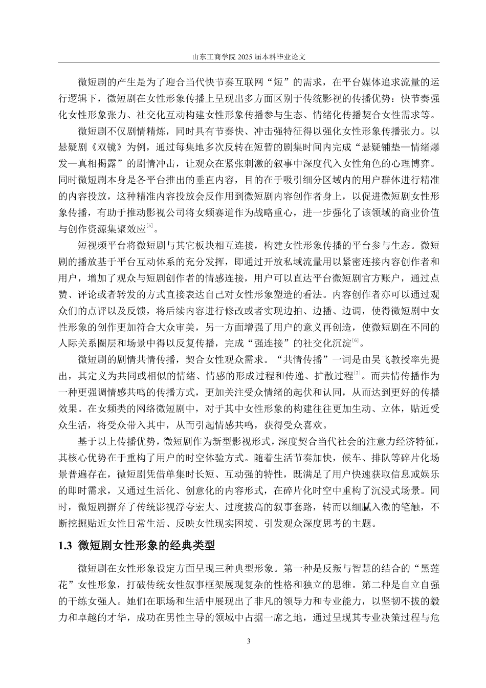 25年WP编辑出版学 微短剧女性形象传播研究-AI-约14208字符.pdf_第6页