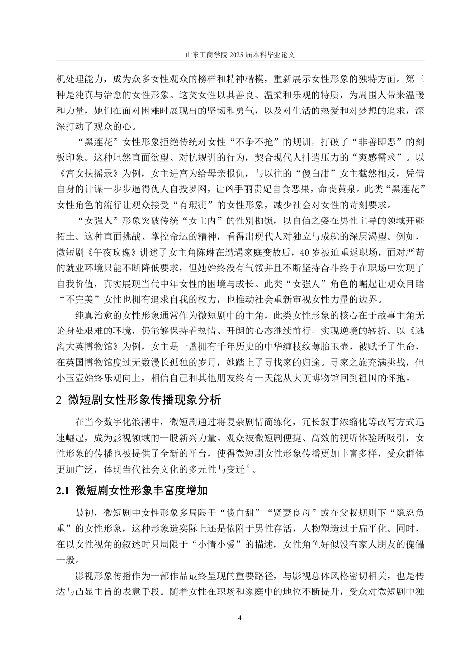 25年WP编辑出版学 微短剧女性形象传播研究-AI-约14208字符.pdf_第7页